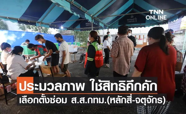 ประมวลภาพ ประชาชนใช้สิทธิคึกคัก เลือกตั้งซ่อม ส.ส. กทม.(หลักสี่-จตุจักร)