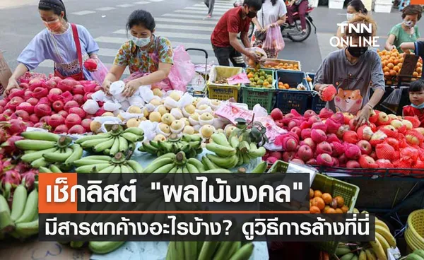 ผลไม้ไหว้ตรุษจีน 2565 กรมวิทย์ฯแนะวิธีการล้างให้สะอาด เลี่ยงสารตกค้าง