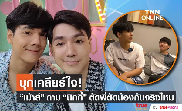 “เม้าส์” บุกเคลียร์ใจ “นิกกี้”  หลังถูกประกาศตัดพี่ตัดน้อง (มีคลิป)