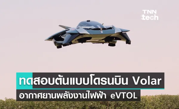 ทดสอบต้นแบบโดรนบิน Volar อากาศยานพลังงานไฟฟ้าบินขึ้นลงในแนวดิ่ง eVTOL 