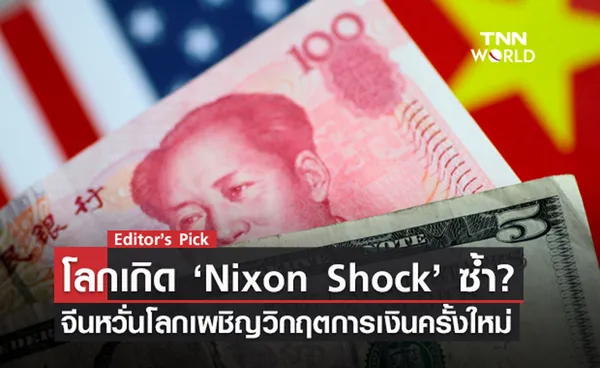 โลกเกิด ‘Nixon Shock’ ซ้ำ? จีนหวั่นโลกเผชิญวิกฤตการเงินครั้งใหม่