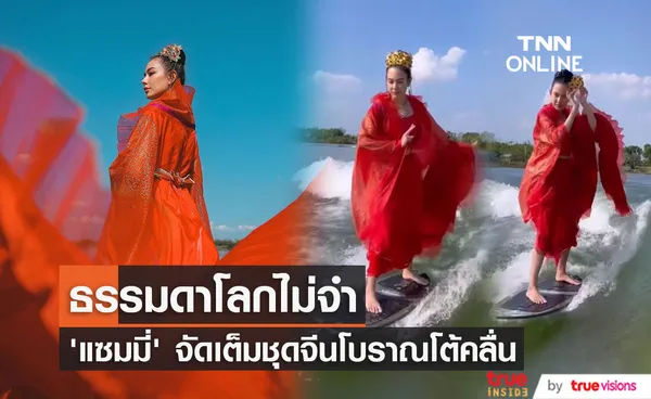 แซมมี่ เคาว์เวลล์ จัดเต็มสวมชุดจีนโบราณสีแดง โชว์ลีลาเล่นเซิร์ฟบอร์ด