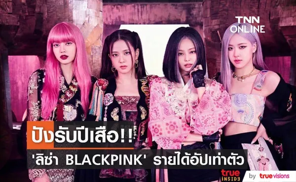 ปังรับปีเสือ!! รายได้ ’ลิซ่า’ เริ่มนำห่างสมาชิก BLACKPINK 