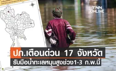 ปภ.เตือนด่วน! 17 จังหวัด รับมือน้ำทะเลหนุนสูง เหนือ-อีสาน Pm 2.5 กระทบสุขภาพ