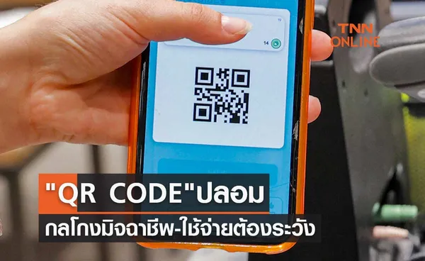 เตือน QR CODE ปลอม กลโกงของมิจฉาชีพ แนะใช้จ่ายต้องระวัง 