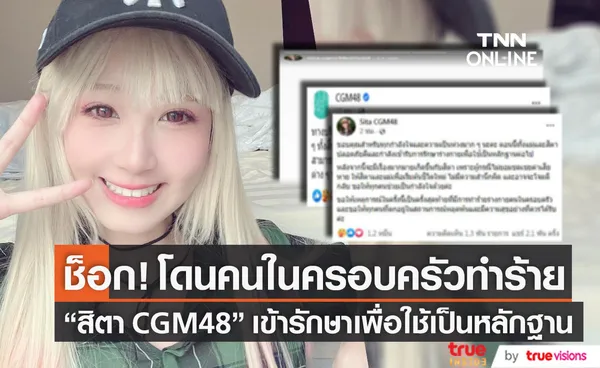 ช็อก!! สิตา CGM48 โดนคนในครอบครัวทำร้าย เข้ารับการรักษาเพื่อใช้เป็นหลักฐานต่อไป