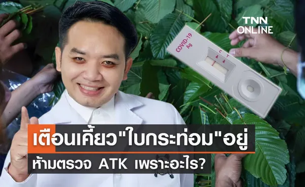 เพราะอะไร? หมอแล็บแพนด้าเตือนห้ามเคี้ยว ใบกระท่อม ก่อนตรวจ ATK 