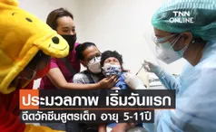 ประมวลภาพ อนุทิน ตรวจเยี่ยมการฉีดวัคซีนแก่เด็กอายุ 5-11 ปี วันแรก พร้อมมั่นใจวัคซีนที่นำมาปลอดภัยสำหรับเด็ก