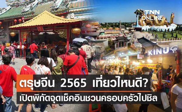 เปิดวาร์ป 9 จุดเช็คอิน วันเที่ยว ตรุษจีน 2565 สวยเหมือนไปแดนมังกร แฮปปี้ทั้งครอบครัว! 