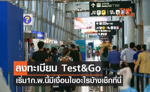 เริ่ม 1 ก.พ. 2565 เปิดลงทะเบียน Test&Go มีเงื่อนไขอะไรบ้างเช็กที่นี่