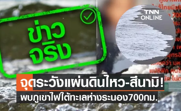 ด่วน! พบภูเขาไฟใต้ทะเลห่างระนอง 700 กม.เป็นจุดระวังแผ่นดินไหวและสึนามิ