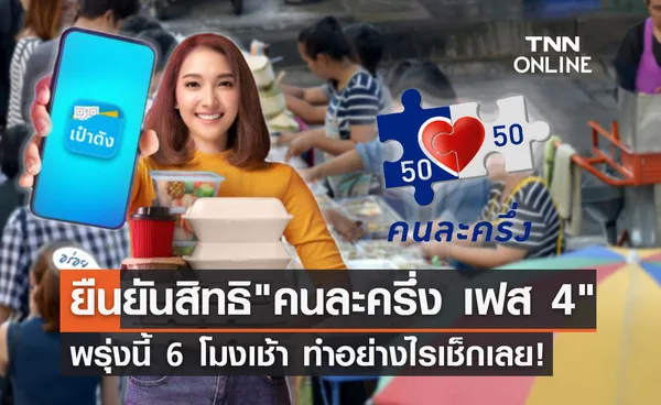 เปิดขั้นตอนยืนยันสิทธิ คนละครึ่ง เฟส 4 รับ 1,200 บาท ผ่านแอปฯเป๋าตัง