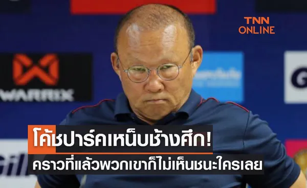 ปาร์คฮังซอ : ไทยเองมาคัดบอลโลกรอบ12ทีมครั้งก่อนก็ไม่ชนะใครเหมือนกัน