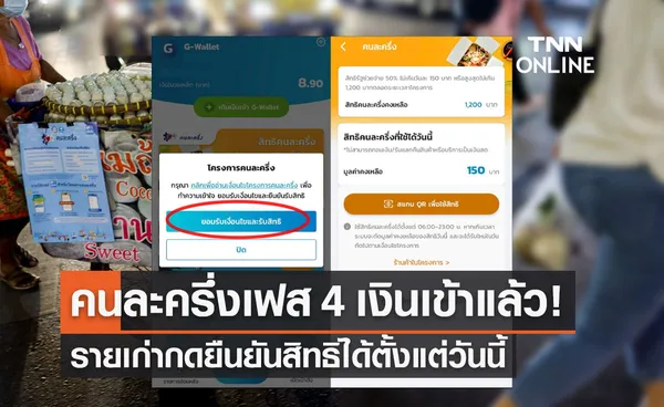 คนละครึ่ง เฟส 4 เงินเข้าแล้ว! รายเก่ากดยืนยันสิทธิได้ตั้งแต่วันนี้