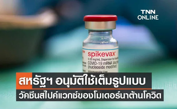 FDA สหรัฐฯ อนุมัติใช้วัคซีนต้านโควิด-19 สไปค์แวกซ์ ของโมเดอร์นาอย่างเต็มรูปแบบ