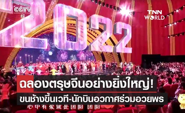 จีนฉลอง ตรุษจีน 2565 อย่างยิ่งใหญ่ ขนช้างขึ้นเวที-นักบินอวกาศร่วมอวยพร