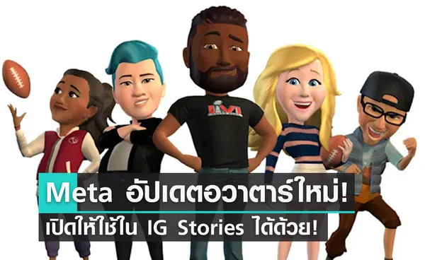 Meta เพิ่มอวาตาร์ 3D ใน IG Story, Messenger และ Facebook