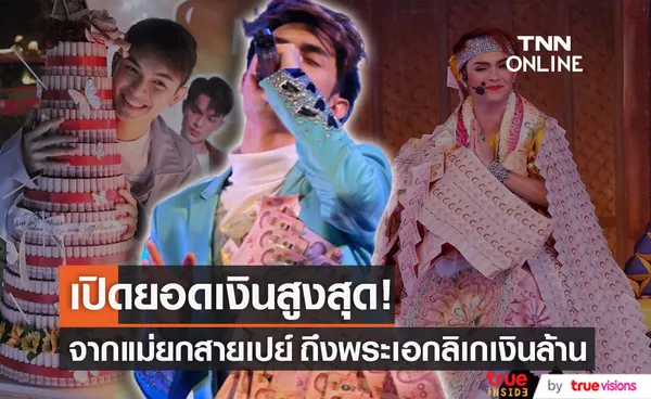 เปิดยอดเงินสูงสุด!! ของพระเอกลิเก ศรราม น้ำเพชร น้ำใจจากแม่ยกมากสุดเท่าไหร่?!