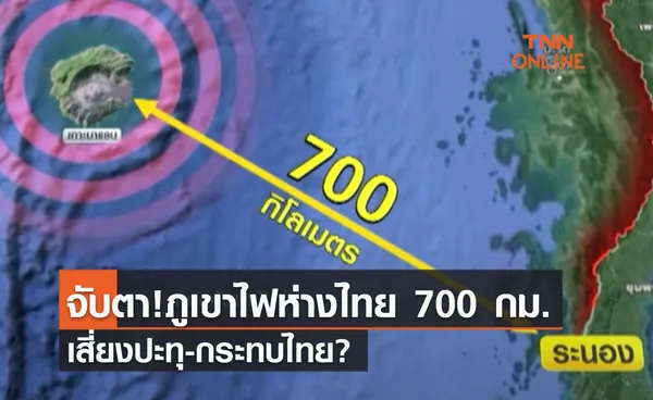 (คลิป) จับตา!ภูเขาไฟห่างไทย 700 กม. เสี่ยงปะทุ-กระทบไทย? 