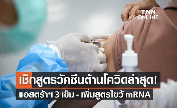 เคาะเพิ่ม 2 สูตรวัคซีนป้องกันโควิด-19 แอสตร้าฯ 3 เข็ม-เพิ่มสูตรไขว้ mRNA