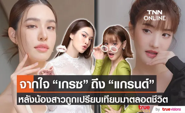 เกรซ ส่งกำลังใจถึง แกรนด์ หลังน้องสาวเผยความในใจถูกเปรียบเทียบมาตลอดชีวิต