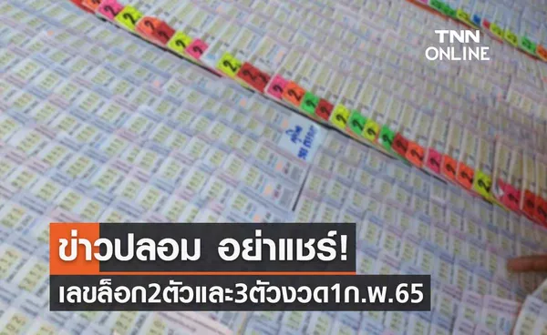 ข่าวปลอม อย่าแชร์! เลขล็อก 2 ตัว และ 3 ตัว จากกองสลากฯ งวด 1 ก.พ. 65