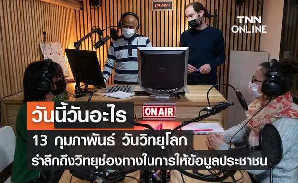 วันนี้วันอะไร วันวิทยุโลก ตรงกับวันที่ 13 กุมภาพันธ์