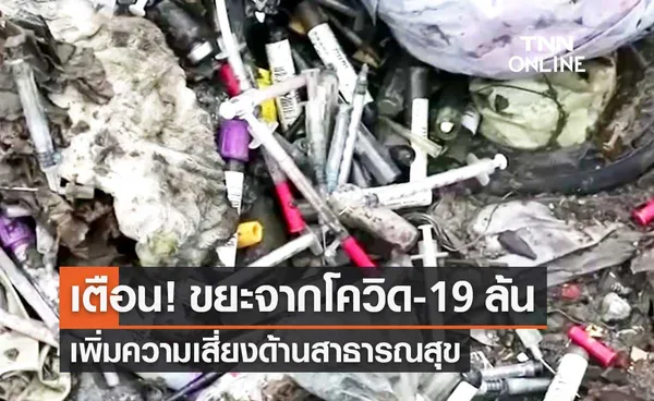 WHO เตือนขยะจากโควิด-19 ล้น เพิ่มความเสี่ยงด้านสาธารณสุข