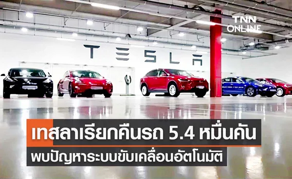 เทสลา Tesla เรียกคืนรถเกือบ 5.4 หมื่นคัน พบปัญหาระบบขับเคลื่อนอัตโนมัติ