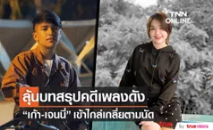 ลุ้นบทสรุป!! เก้า-เจนนี่ เข้าไกล่เกลี่ยคดีเพลงดัง ปมแบ่งรายได้