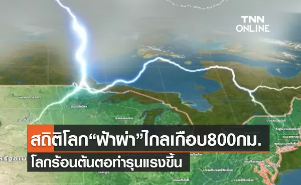 (คลิป) สถิติโลก“ฟ้าผ่า”ไกลเกือบ800กม. โลกร้อนต้นตอทำรุนแรงขึ้น