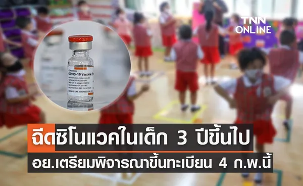 ศุกร์นี้! อย.พิจารณาขึ้นทะเบียนซิโนแวคฉีดเด็ก 3 ปีขึ้นไป 