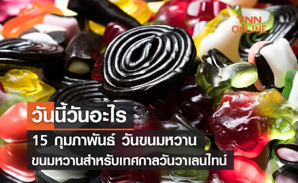 วันนี้วันอะไร วันขนมหวาน ตรงกับวันที่ 15 กุมภาพันธ์