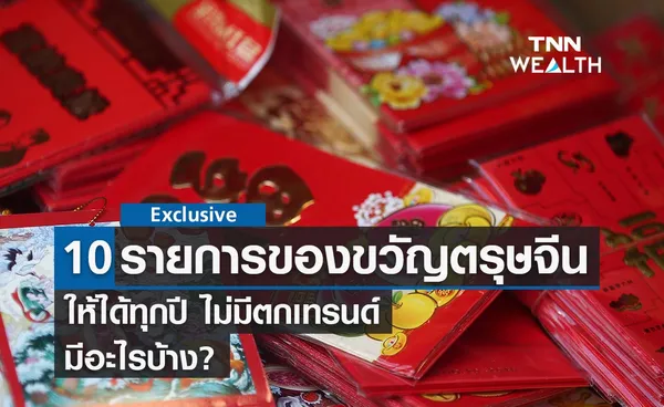 10 ของขวัญตรุษจีน ให้ได้ทุกปี ไม่มีตกเทรนด์ มีอะไรบ้าง? 