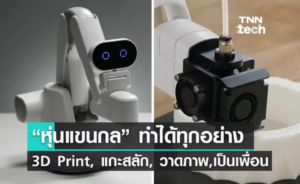 มาแล้ว !? หุ่นแขนกลที่ทำได้ทั้งงาน 3D Print, แกะสลัก, วาดภาพ, ไปจนถึงการประกอบสิ่งต่าง ๆ 