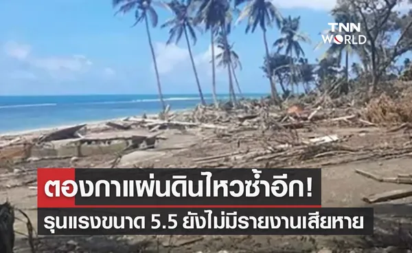 ตองกาธรณีพิโรธเขย่าซ้ำขนาด 5.5 ยังไม่มีรายงานเสียหาย