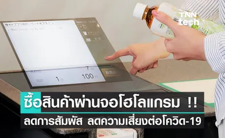 Toshiba พัฒนาตู้ซื้อสินค้าจอโฮโลแกรม ลดการสัมผัส ลดความเสี่ยงต่อโควิด-19