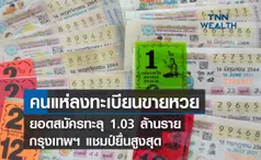 คนแห่ลงทะเบียนขายหวยยอดสมัครทะลุ 1.03 ล้านราย  กรุงเทพฯแชมป์ยื่นสูงสุด