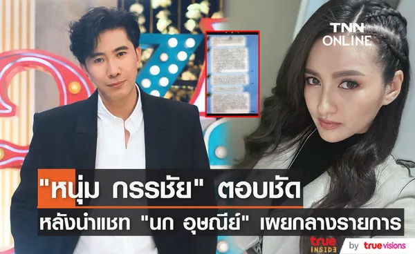 หนุ่ม กรรชัย ตอบชัด ถูกฟ้องด้วยไหม หลังนำแชทไลน์ นก อุษณีย์ เผยแพร่กลางรายการ (มีคลิป)