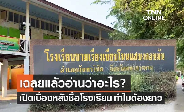 สรุปอ่านว่าอะไร? เปิดที่มาชื่อ โรงเรียนขามเรียงเขียบโนนแสบงดอนมัน ทำไมต้องยาว