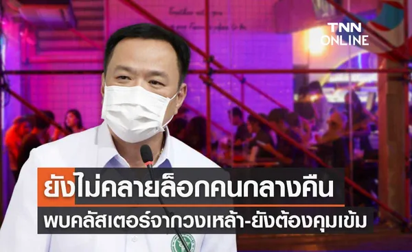 อนุทิน เผยปรับพื้นที่สีขึ้นอยู่กับสถานการณ์โควิด ยังไม่เปิดสถานบันเทิง