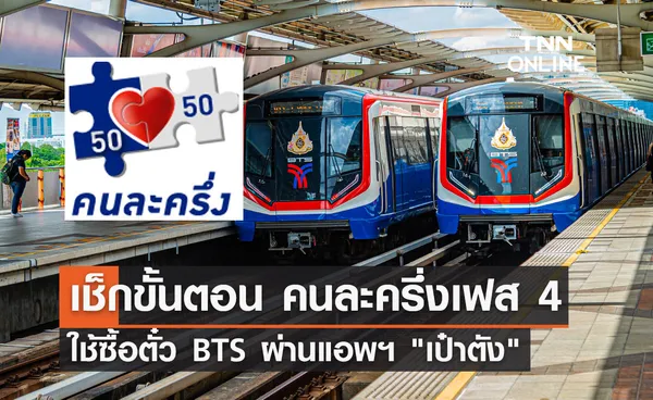 เช็กขั้นตอนที่นี่ คนละครึ่งเฟส 4 ใช้ซื้อตั๋ว รถไฟฟ้าBTS ผ่านแอพฯ เป๋าตัง