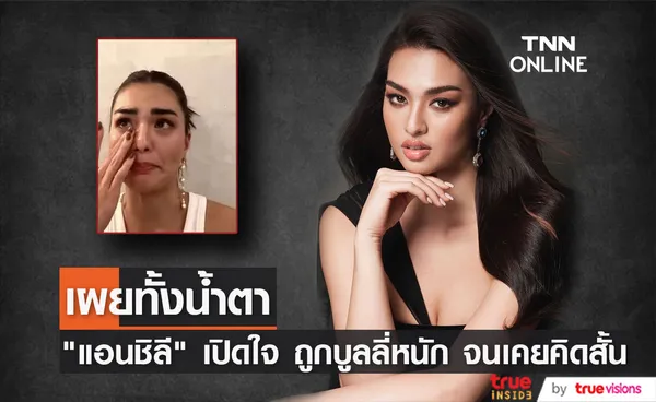 แอนชิลี เปิดใจทั้งน้ำตา ถูกบูลลี่หนัก จนเคยคิดสั้นฆ่าตัวตาย (มีคลิป)