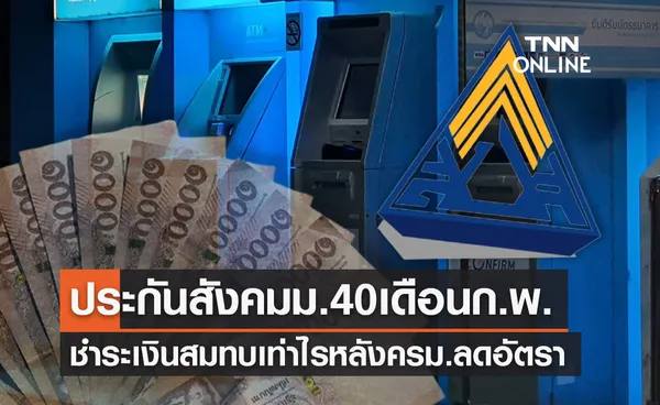 เช็กสิทธิประกันสังคมม.40 เดือนก.พ.หลังครม.ลดเงินสมทบต้องชำระเท่าไร?