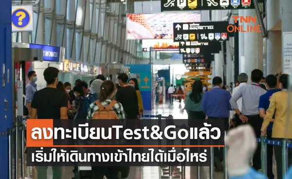 ไขข้อสงสัย! ลงทะเบียนผ่าน Test&Go แล้ว เริ่มให้เดินทางเข้าไทยได้เมื่อไหร่