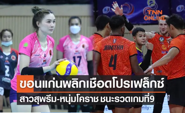 สรุปผลวอลเลย์บอลไทยแลนด์ลีก 2021-22 นัดที่ 9 (กลางสัปดาห์) ประจำวันที่ 2ก.พ.65