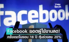 Facebook ยอดผู้ใช้งานรายวันลดลงครั้งแรกในรอบ 18 ปี