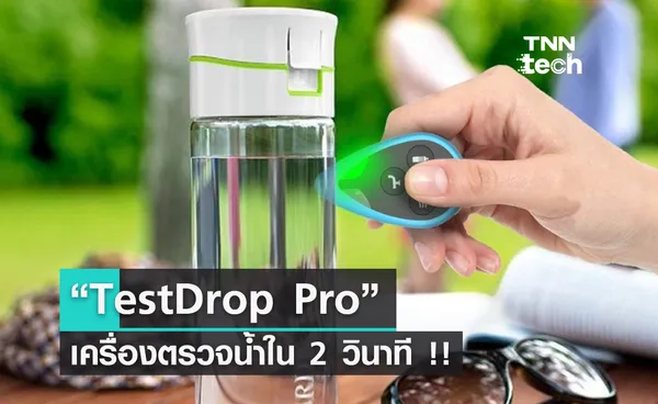 TestDrop Pro เครื่องตรวจน้ำว่าสะอาดไหมในเวลาเพียง 2 วินาที !!