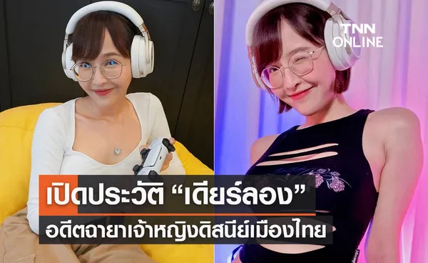  เดียร์ลอง”คือใคร เปิดประวัติเจ้าของฉายาเจ้าหญิงดิสนีย์เมืองไทย-ยูทูปเบอร์ดัง