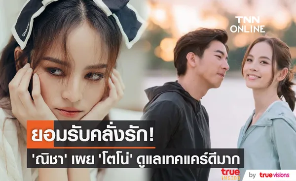 “ณิชา” รับคลั่งรัก เล่นฉากเลิฟซีนไม่ต้องขออนุญาต“โตโน่” (มีคลิป)